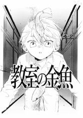 教室の金魚