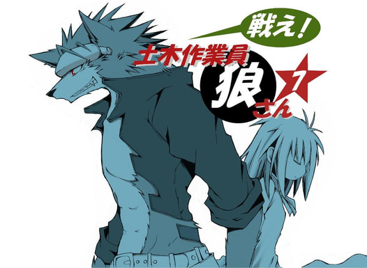 戦え！土木作業員　狼さん　Vol7