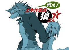 戦え！土木作業員　狼さん　Vol7