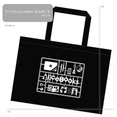 アリスちゃんのおかいものぶくろ ブラック AliceBag