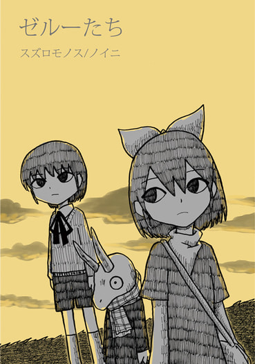 ゼルーたち