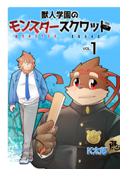 獣人学園のモンスタースクワッド