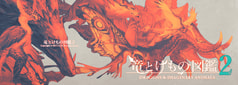 竜とけもの図鑑2