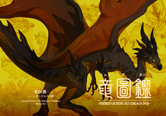 竜図鑑