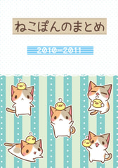ねこぽんのまとめ