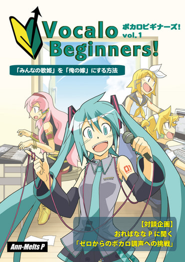 ボカロビギナーズ！vol.1　～「みんなの歌姫」を「俺の嫁」にする方法～