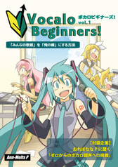 ボカロビギナーズ！vol.1　～「みんなの歌姫」を「俺の嫁」にする方法～