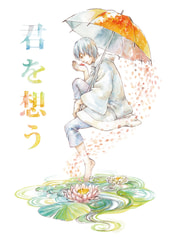 君を想う