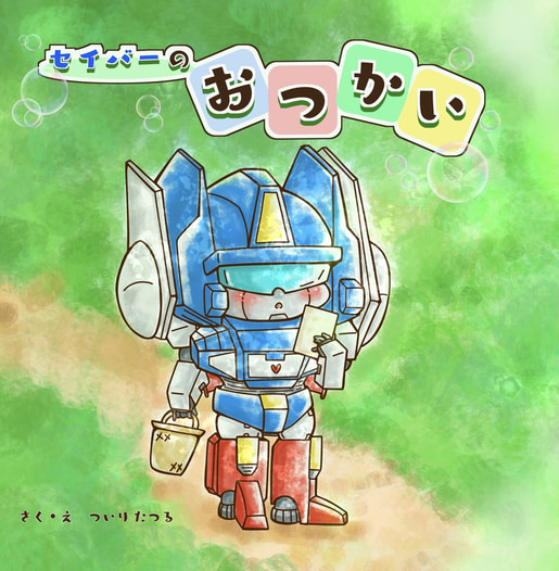 セイバーのおつかい
