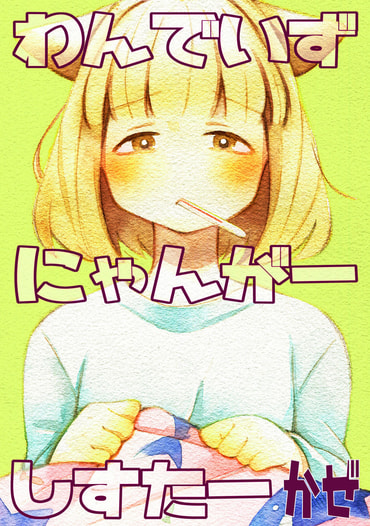 わんでいずにゃんがーしすたー　かぜ