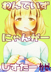 わんでいずにゃんがーしすたー　かぜ