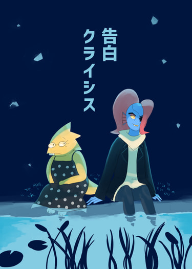 告白クライシス