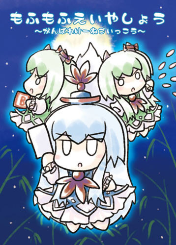 もふもふえいやしょう～がんばれけーねごいっこう～