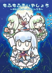 もふもふえいやしょう～がんばれけーねごいっこう～
