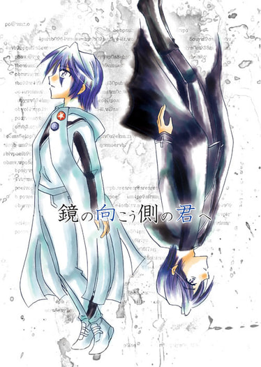 鏡の向こう側の君へ