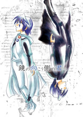 鏡の向こう側の君へ