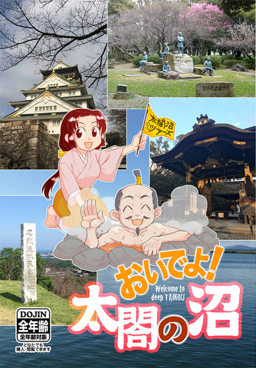 おいでよ！太閤の沼