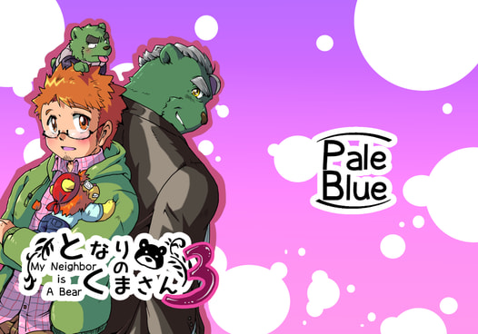 となりのくまさん３
