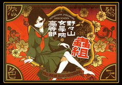 野々山女学院高等部　蟲組