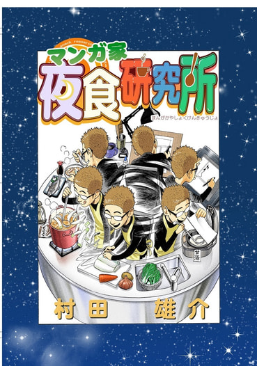 マンガ家夜食研究所
