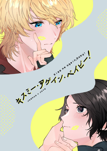 キスミー・アゲイン・ベイビー
