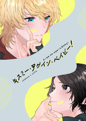 キスミー・アゲイン・ベイビー