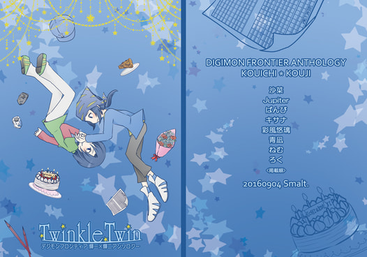 デジモンフロンティア輝一×輝二アンソロジーTwinkleTwin