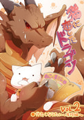 猫に恋したドラゴンVol.2仲良くなりたい～挨拶編～