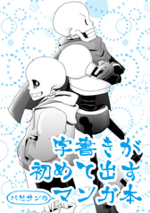 字書きが初めて出すパピサンのマンガ本