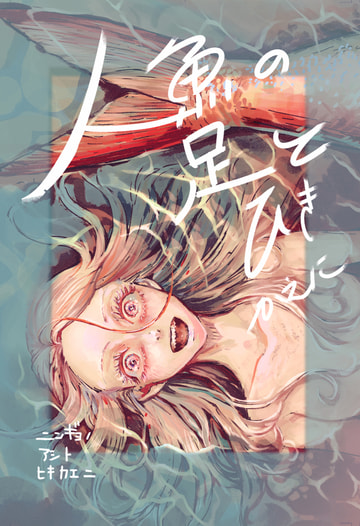 人魚の足とひきかえに
