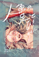 人魚の足とひきかえに
