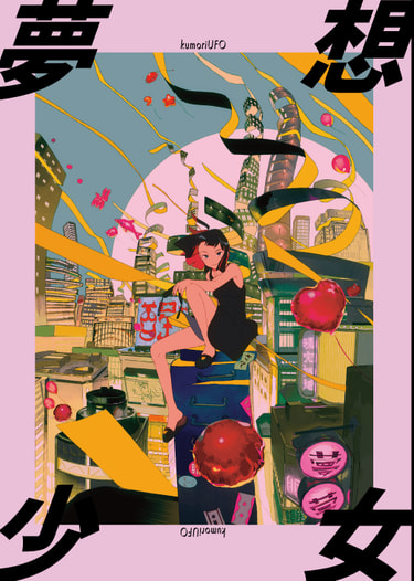 夢想少女