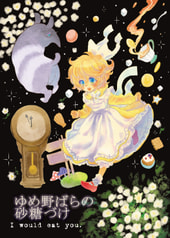 ゆめ野ばらの砂糖づけ