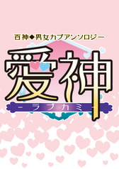 百神・男女カプアンソロジー【愛神‐ラブカミ‐】