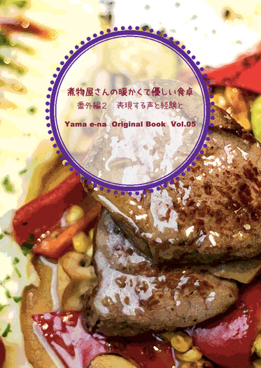 煮物屋さんの暖かくて優しい食卓　番外編２　表現する声と経験と