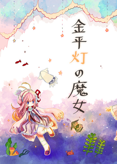 金平灯の魔女
