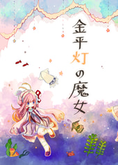 金平灯の魔女