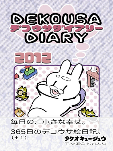 デコウサダイアリー２０１２