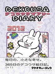 デコウサダイアリー２０１２