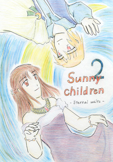 『Sunny children』2巻