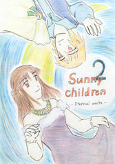 『Sunny children』2巻