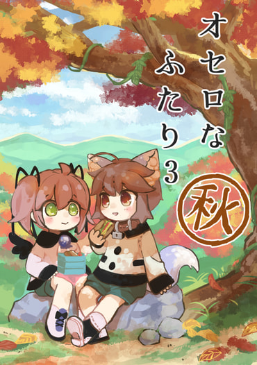 オセロなふたり秋