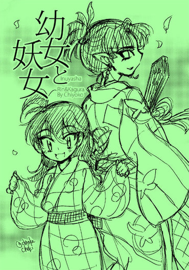 幼女と妖女