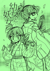 幼女と妖女
