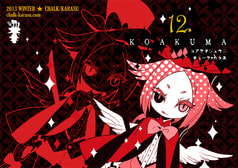 コアクマ１２