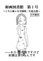 和画図書館第１号～こちら梅ヶ丘学園第二生徒会部①～