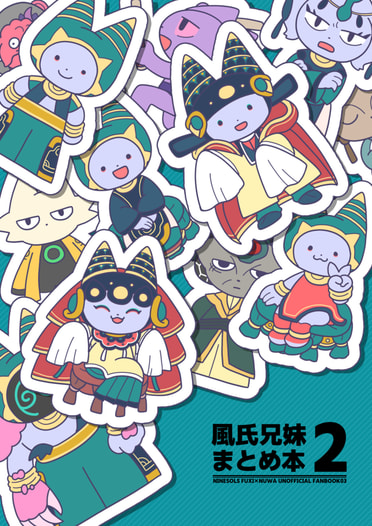 風氏兄妹　まとめ本2