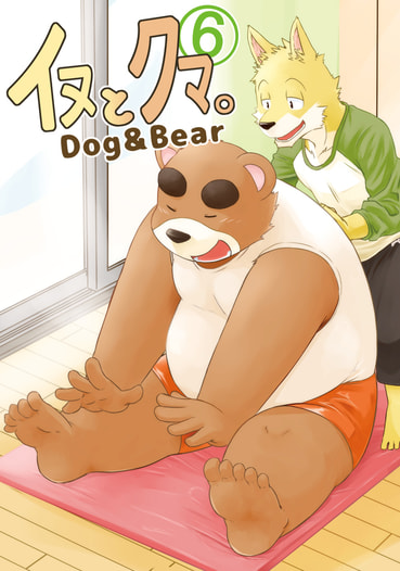 イヌとクマ。6