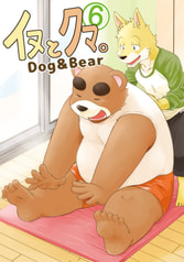 イヌとクマ。6