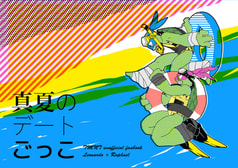 真夏のデートごっこ